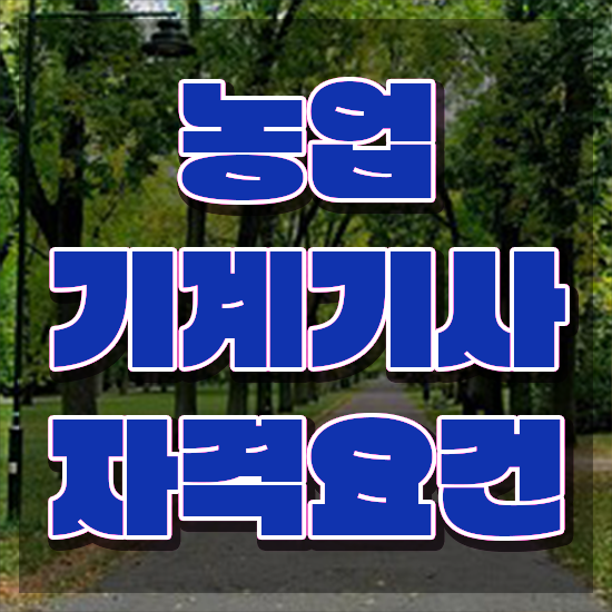  농업기계기사 시험응시자격 학점은행제로 빠르게 준비한 과정
