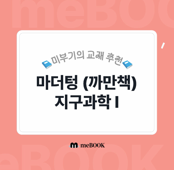  [미북 meBOOK] 수능 파이널 마더텅 까만책 시리즈 : 지구과학1