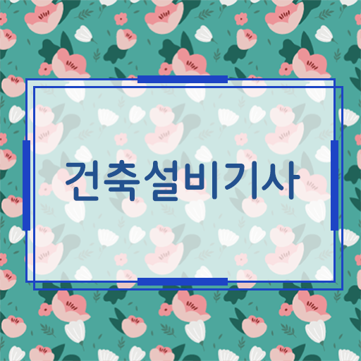  건축설비기사 취업 건축설비기사 응시자격 온라인으로 쉽고 빠르게 끝낸 전략