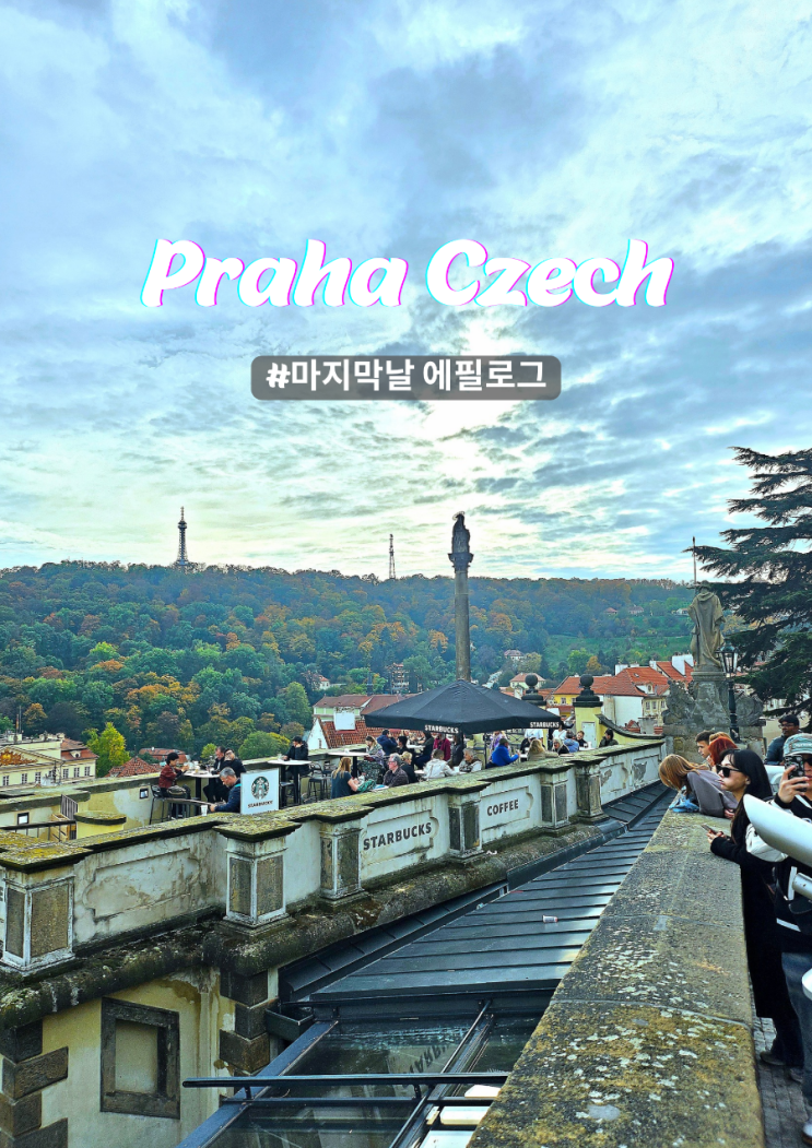  프라하 에필로그 까를교 구시가지광장 한식당에서 완벽한 마무리