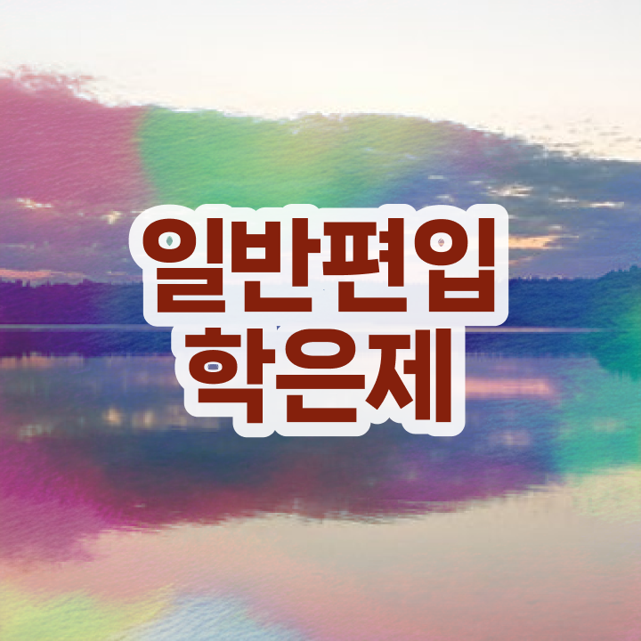  학점은행 편입 , 학은제 플래너가 비용부담 절감 시간 단축 전략 보고가세요