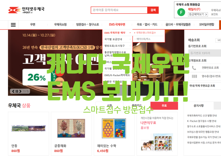  캐나다로 국제우편 우체국 EMS 방문접수 결제방법