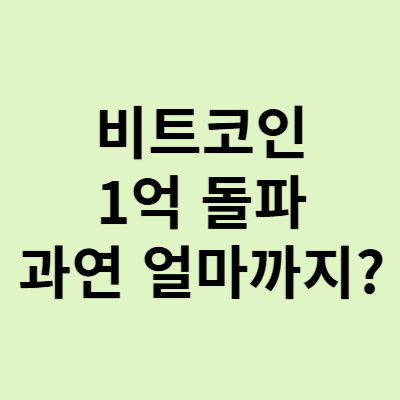  비트코인 1억 돌파, 얼마까지 상승 할까?