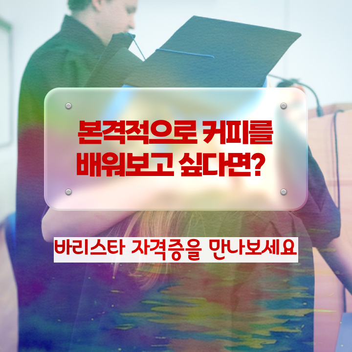  대구 바리스타 국비지원 , 바리스타 자격증 온라인으로 취득한 노하우 정리해봤어요