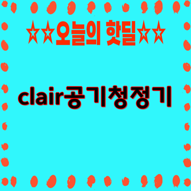 클레어 공기청정기 비교 가이드| K, HS, 링 시리즈 상세 분석 | 클레어 공기청정기, 필터, 성능 ....