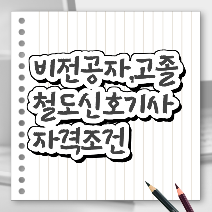  철도신호기사 취득자격 인강만 듣고 편하게 성공한 비법