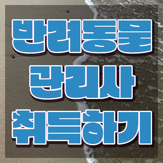  반려동물종합관리사 , 반려동물관리사 자격증 2주 만에 합격한 팁 및 고용 전망