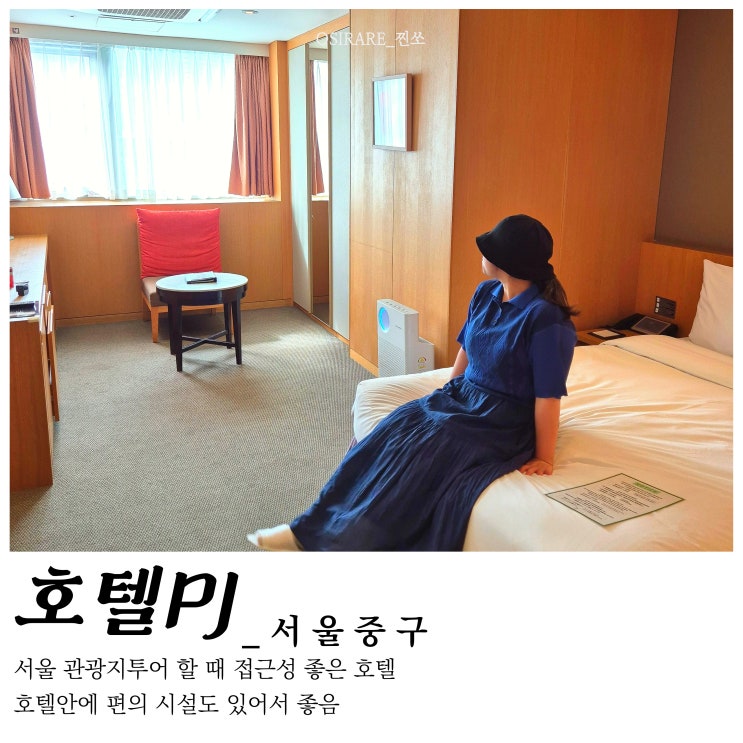  서울여행 을지로/명동 호텔 추천 (외국인도 추천) [호텔 피제이]