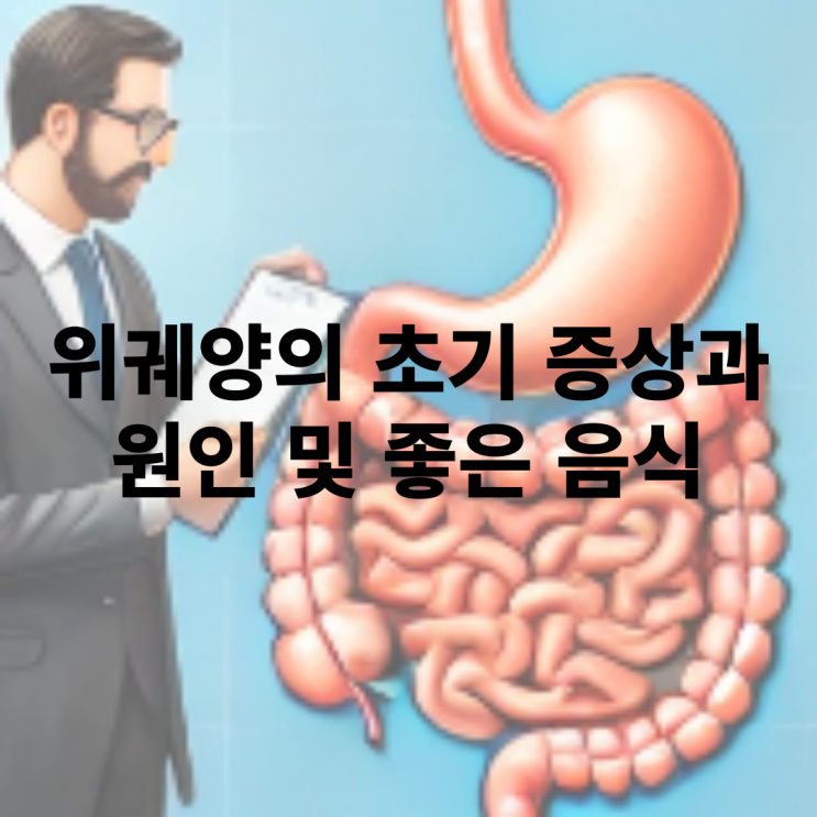  위궤양 초기 증상과 좋은 음식은 무엇인가?