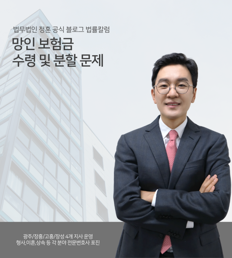  망인 보험금 수령 및 분할 문제 광주상속법무법인