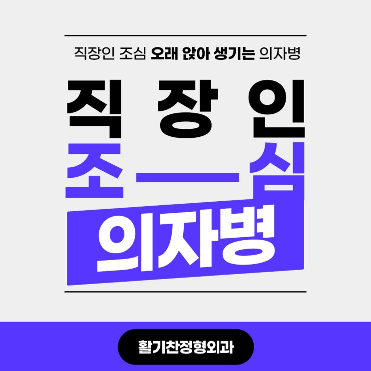  구산동정형외과 직장인 조심 오래 앉아 생기는 의자병