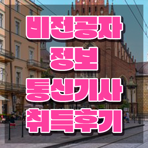  정보통신기사 응시자격 , 정보통신기사 시험응시자격 인강만 듣고 단기간에 준비한 방법