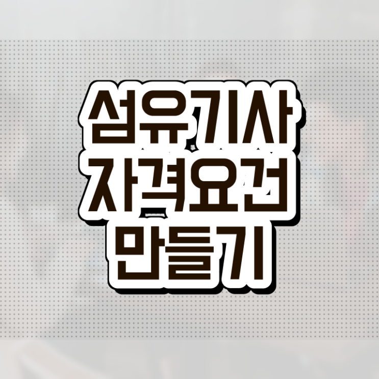  섬유기사 자격조건 섬유기사 자격요건 독학으로 간편하게 완료한 비법