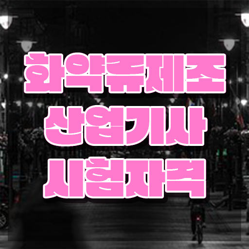  화약류제조산업기사 시험접수 화약류제조산업기사 시험응시조건 온라인 과정으로 간편하게 준비한 노하우