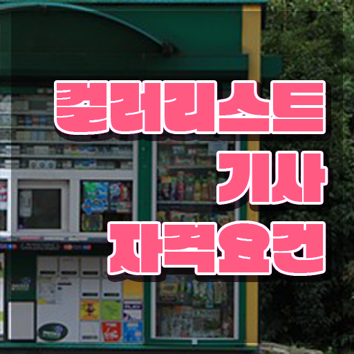  컬러리스트 기사 필기 컬러리스트기사 시험응시조건 독학으로 쉽고 빠르게 성공한 팁