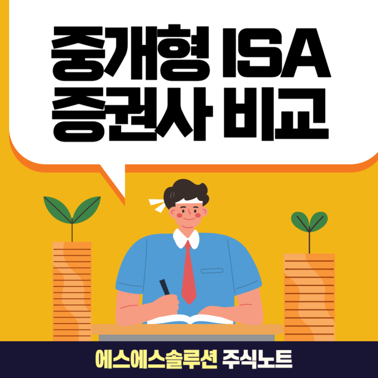  중개형 ISA 계좌, 어느 증권사가 좋을까? 8개 증권사 이벤트 총정리!