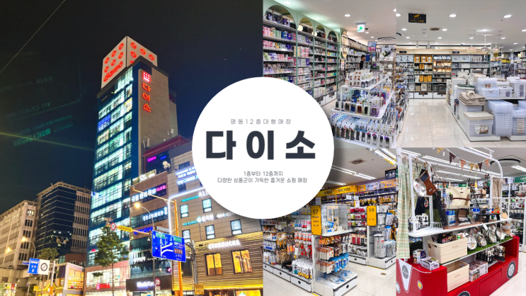  명동 12층 다이소 층별 안내 인기 많은 베스트 상품도 가득 준비된 대형 쇼핑 매장
