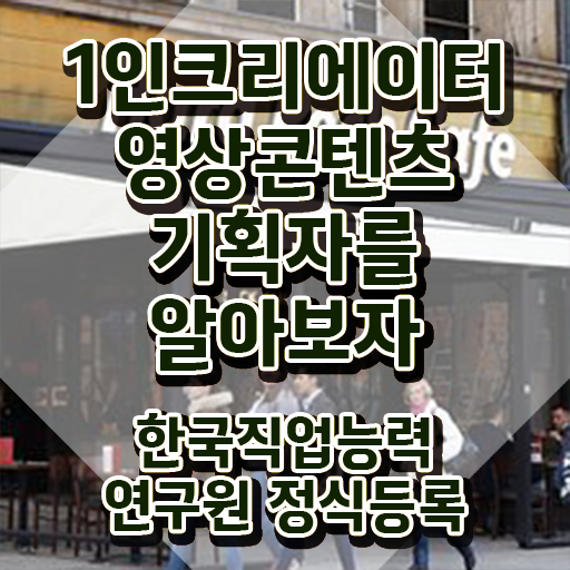  1인크리에이터영상콘텐츠기획자 시험준비물 , 1인크리에이터영상콘텐츠기획자 자격증 간단하게 합격한 후기 여기만 보세요