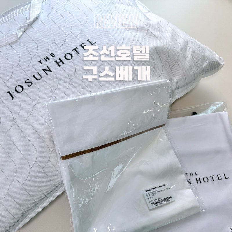 조선호텔 구스베개 커버 세트 한달 사용해본 후기