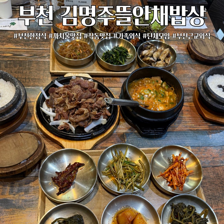  부모님과 가기좋은 부천한정식 작동 맛집 김명주뜰안채밥상