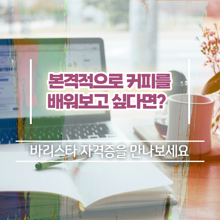  바리스타1급필기시험 , 바리스타 자격증 합격한 후기 확인