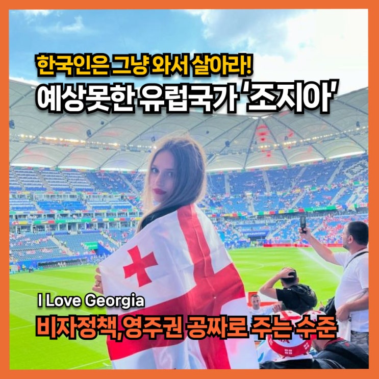  한국인은 그냥 와서 살아라! 한 유럽국가의 한국 비자정책, 영주권 공짜로 주는 수준