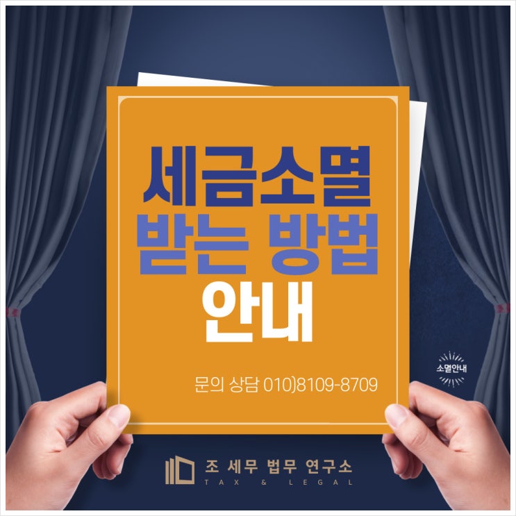  세금소멸 받는 방법 안내(세금소멸 기본 조건 충족 필요)