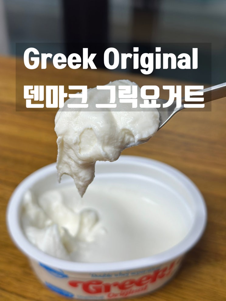  꾸덕꾸덕 덴마크 그릭요거트 오리지널 내돈내산 후기