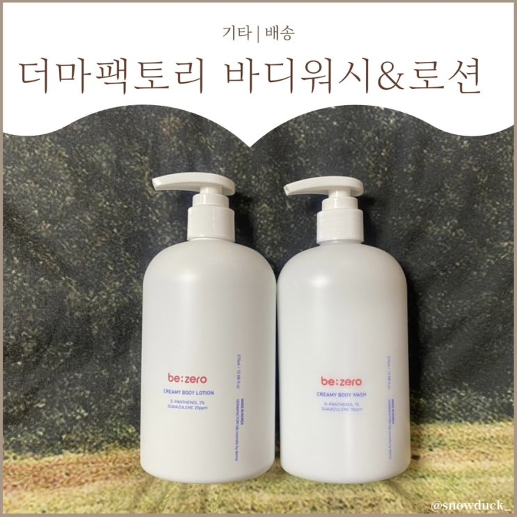  [저자극 바디워시] 더마팩토리 비제로 바디워시 & 바디로션