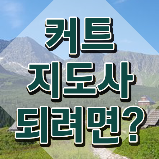  커트지도사 강의 , 커트지도사 자격증 쉽고 빠르게 학습한 후기 확인해봅시다