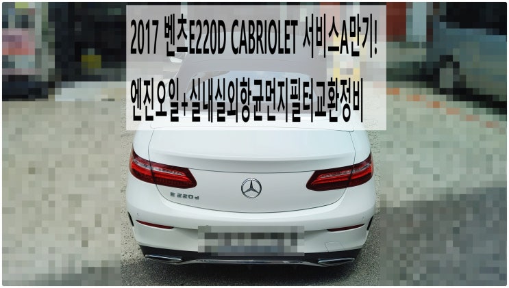  2017 벤츠E220D CABRIOLET 서비스A만기! 엔진오일+실내실외항균먼지필터교환정비 , 부천벤츠BMW수입차정비전문점 부영수퍼카