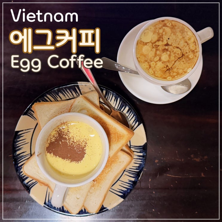 베트남 여행시 꼭 먹어봐야 할 '에그 커피 (Egg Coffee)'