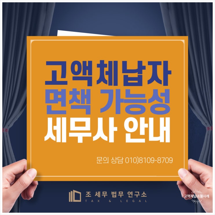  고액체납자도 면책 가능!(고액체납자 국세소멸 사례-경기도 성남시 분당구)