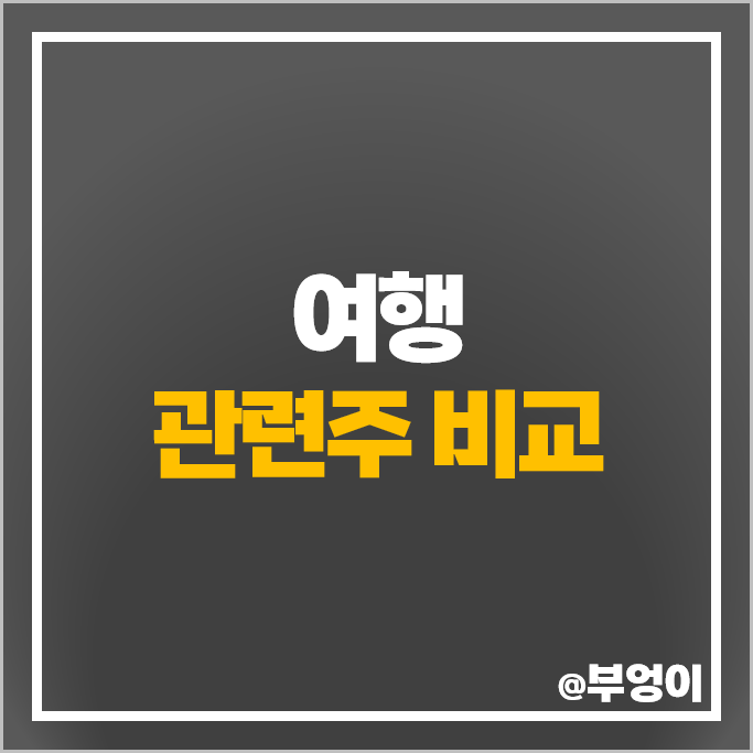 해외 여행 관련주 모두투어 하나투어 주가 참좋은여행 레드캡투어 세중 주식 해외 여행 관련주 모두투어 하나투어 주가 참좋은여행 레드캡투어 세중 주식