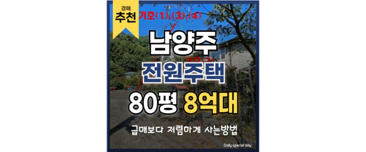 남양주전원주택매매 보다 저렴한 남양주단독주택 경매물건 남양주전원주택매매 보다 저렴한 남양주단독주택 경매물건