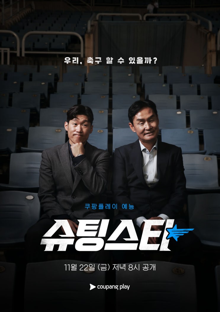 쿠팡플레이 <<b>슈팅스타</b>> <b>박지성</b> 단장, 최용수 감독 ‘FC... 