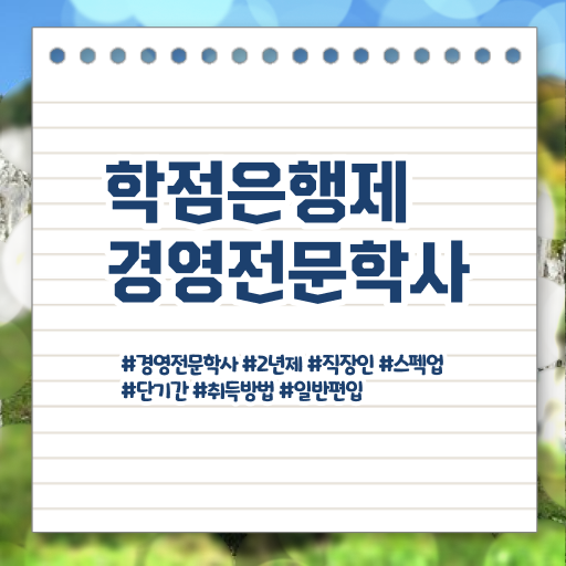  학점은행제 경영 자격증 , 경영학 학위 온라인으로 완료한 비법