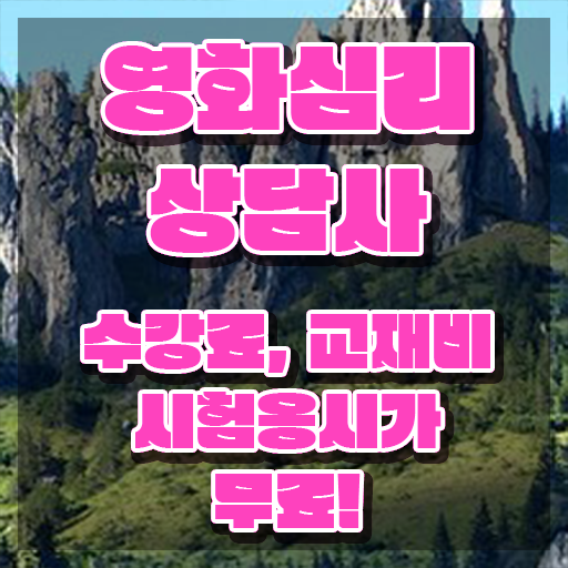  영화심리상담사 추천 , 영화심리상담사 자격증 준비한 방법 정보 퍼펙트 요약