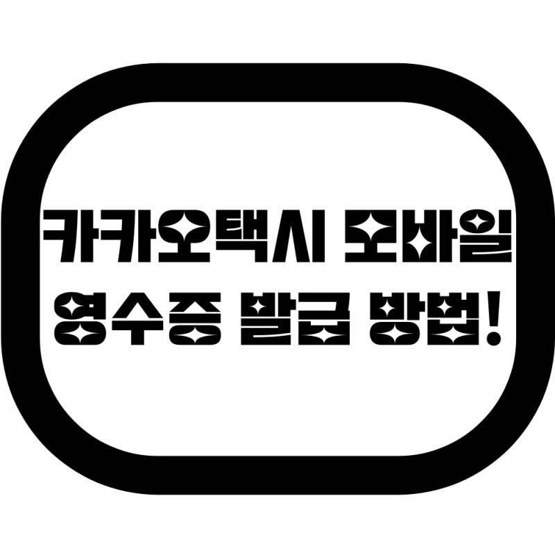 카카오t 영수증 카카오택시 모바일 영수증, 거래확인증 발급 방법!