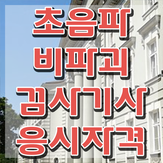  초음파비파괴검사기사 후기 초음파비파괴검사기사 응시자격 온라인 과정으로 단기간에 준비한 팁