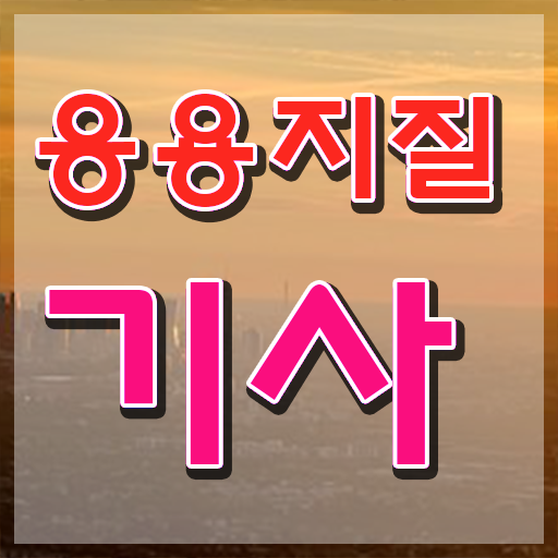  응용지질기사 취득자격 집에서 온라인으로 빠르게 끝낸 전략