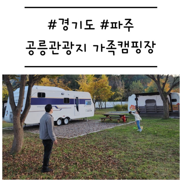  [경기도/파주] '공릉관광지 캠핑장' 하니랜드와 카라반은 최고의 조합