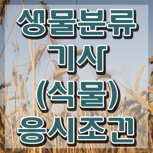  생물분류기사(식물) 시험응시조건 학점은행제로 빠르게 성공한 방법