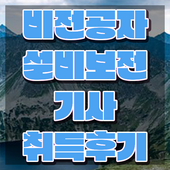  설비보전기사 실기 필답형 설비보전기사 취득자격 학점은행제로 편하게 완료한 노하우