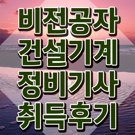  건설기계정비기사 신청 건설기계정비기사 응시조건 온라인 과정으로 쉽고 빠르게 성공한 과정