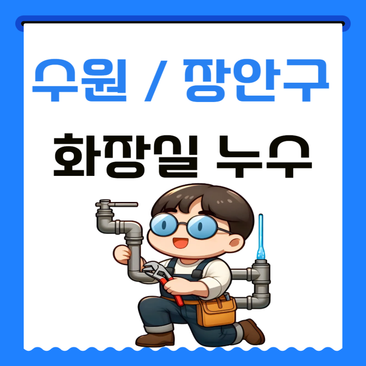  수원 욕실 누수 원인 장안구 화장실 방수공사 잘하는 곳 어디일까?