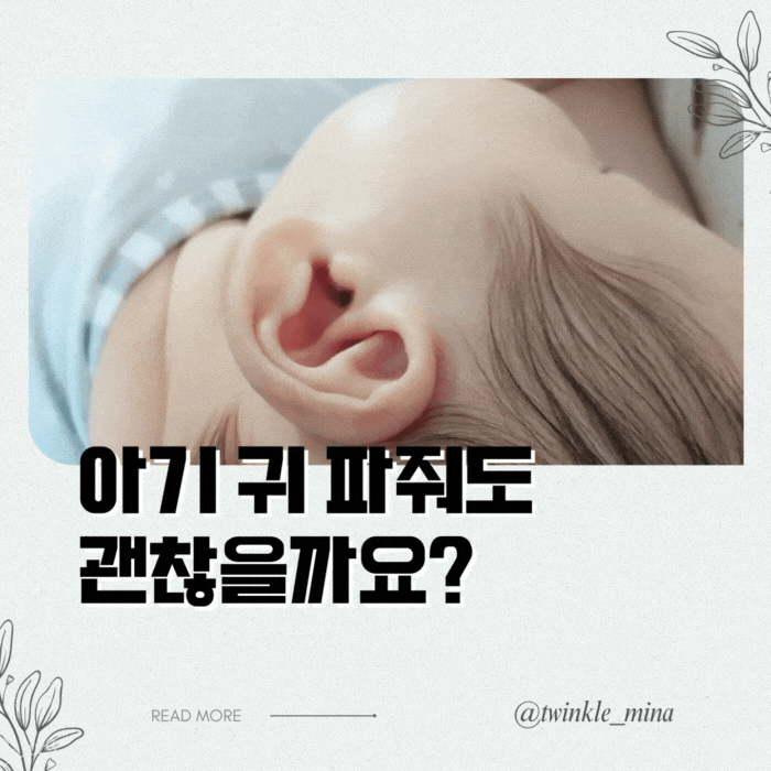  영유아 귀 청소 방법 아기 귀지 제거 괜찮을까요