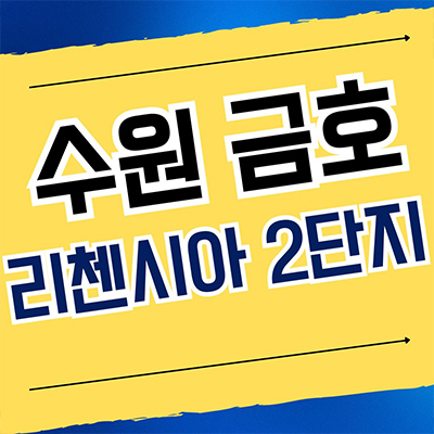  수원 금호 리첸시아 2단지 오피스텔 고색동 3룸 서수원 아파텔 분양조건