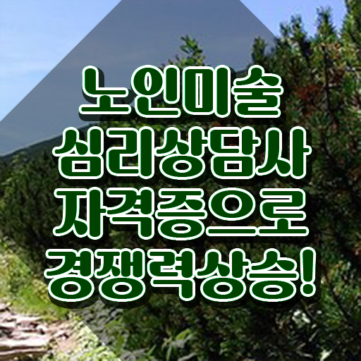  노인미술심리상담사 온라인 교육 , 노인미술심리상담사 자격증 쉽고 간편하게 취득한 노하우 및 채용 정보