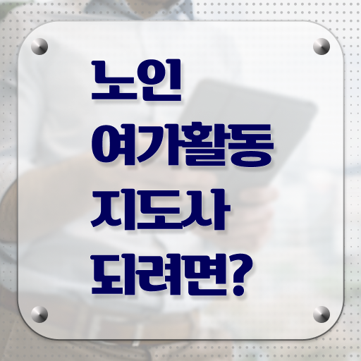  노인여가활동지도사 준비기간 , 구체적인 노인여가활동지도사자격증 취득한 방법